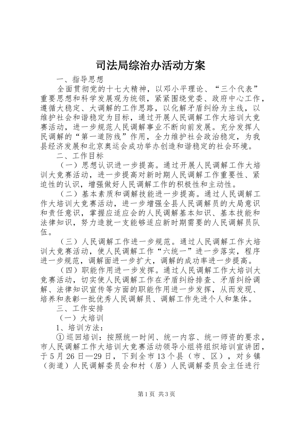 司法局综治办活动实施方案_第1页