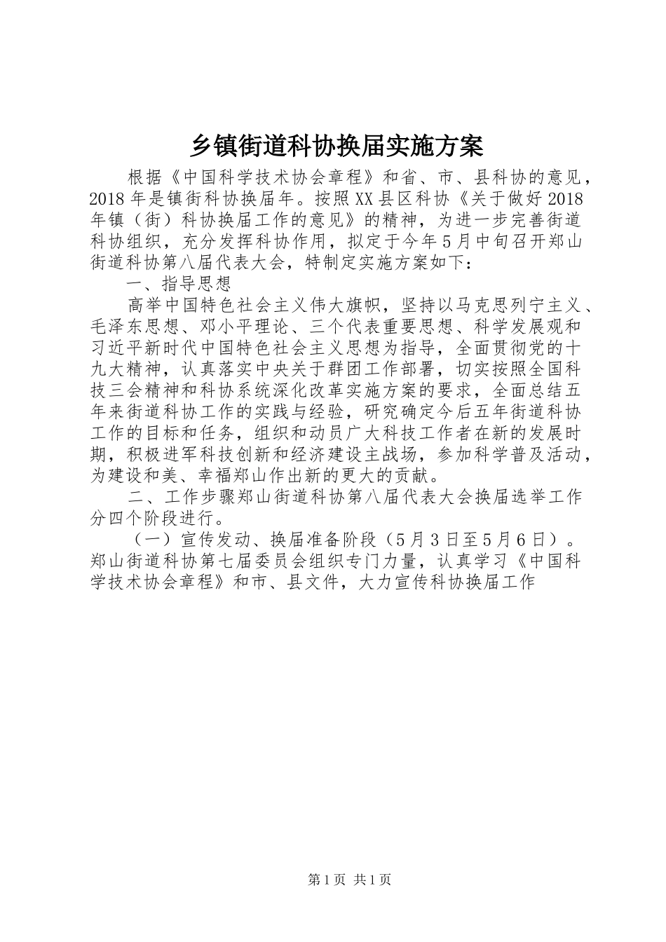 乡镇街道科协换届方案_第1页