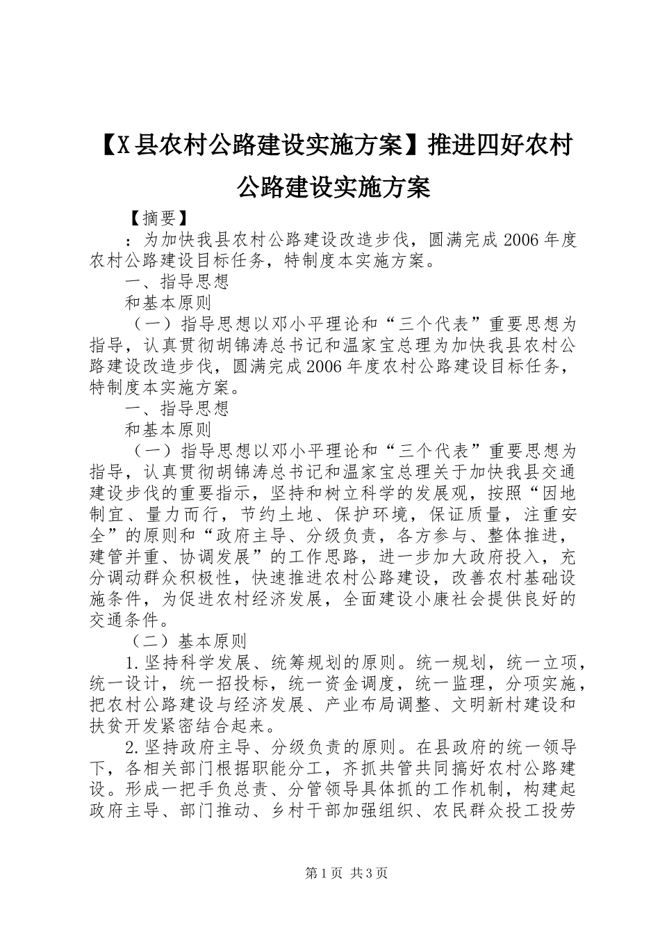 【X县农村公路建设方案】推进四好农村公路建设方案_第1页