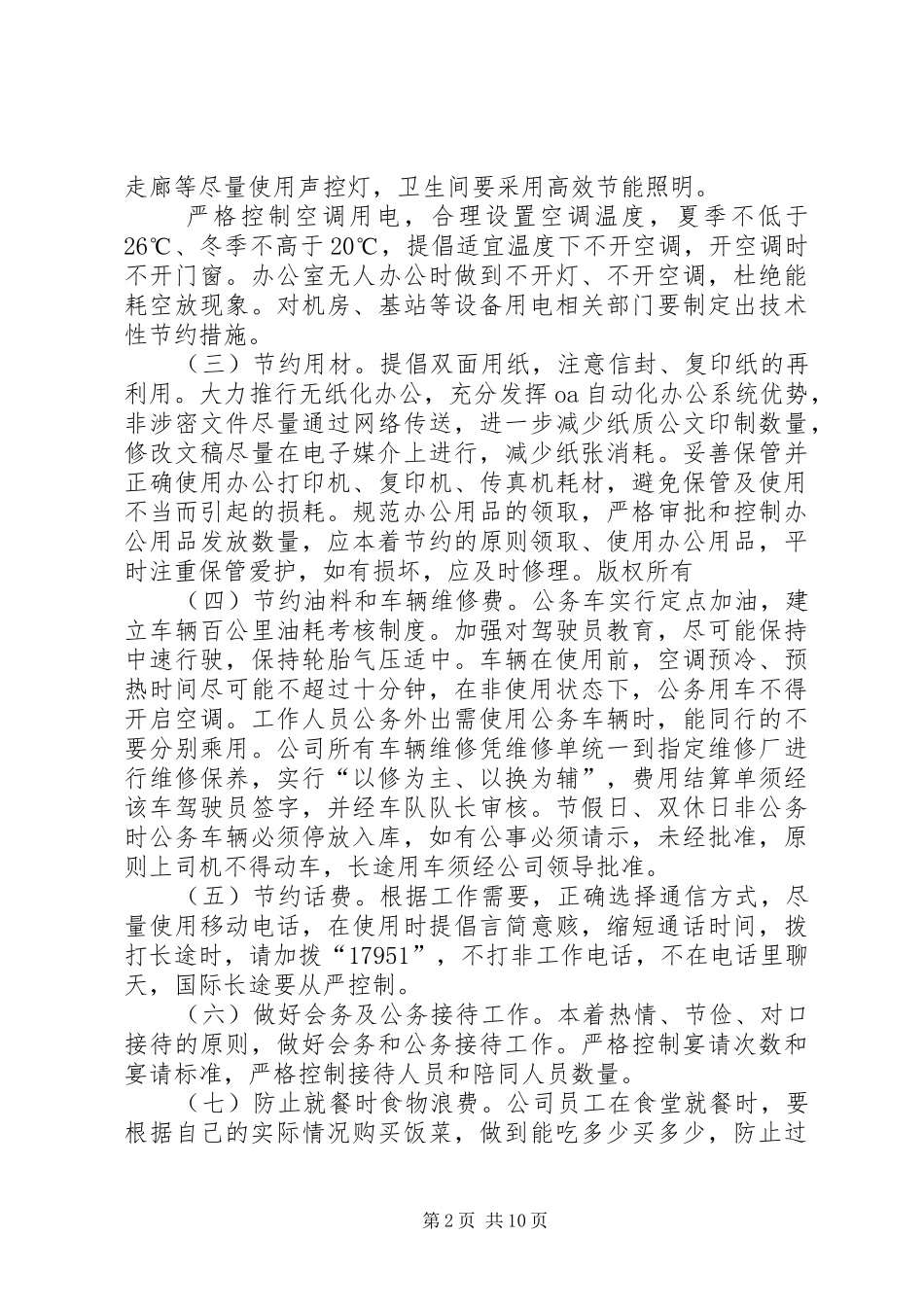 创建节约型企业方案五篇_第2页