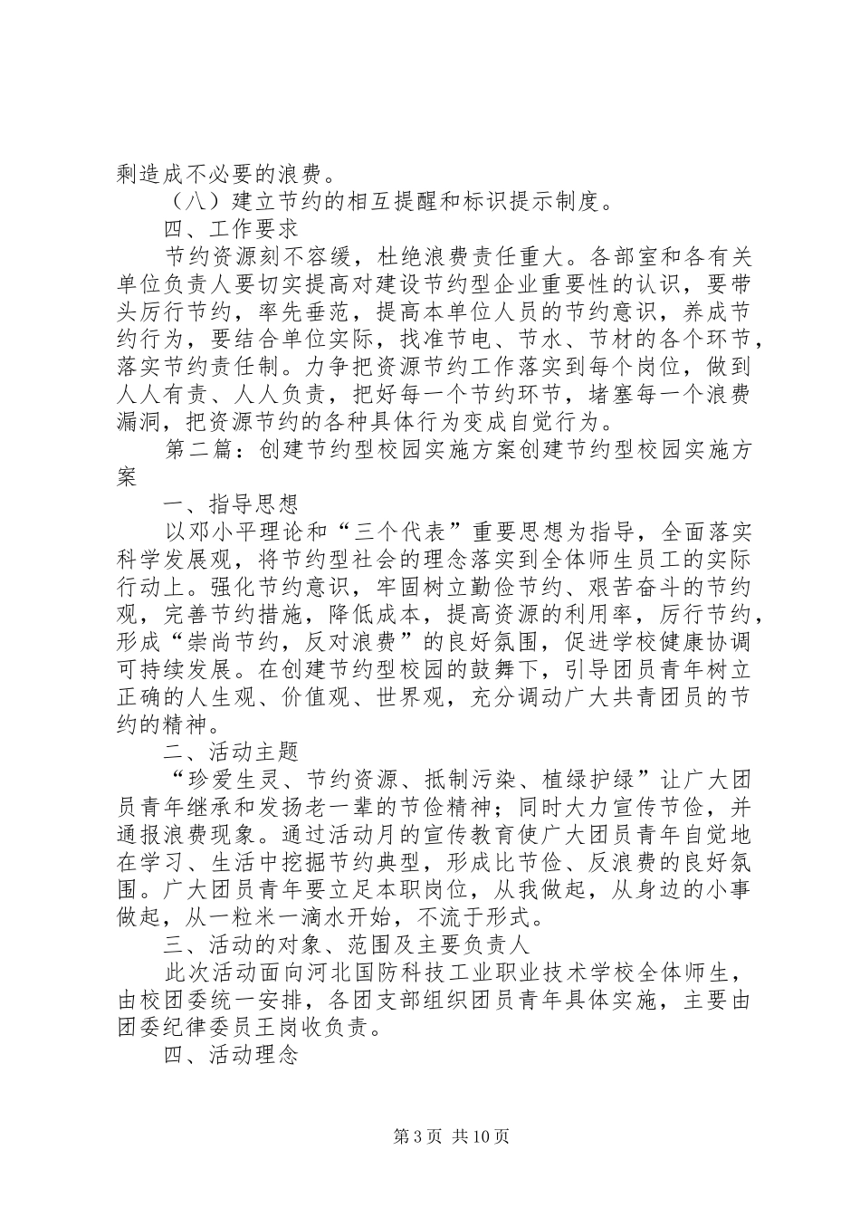 创建节约型企业方案五篇_第3页