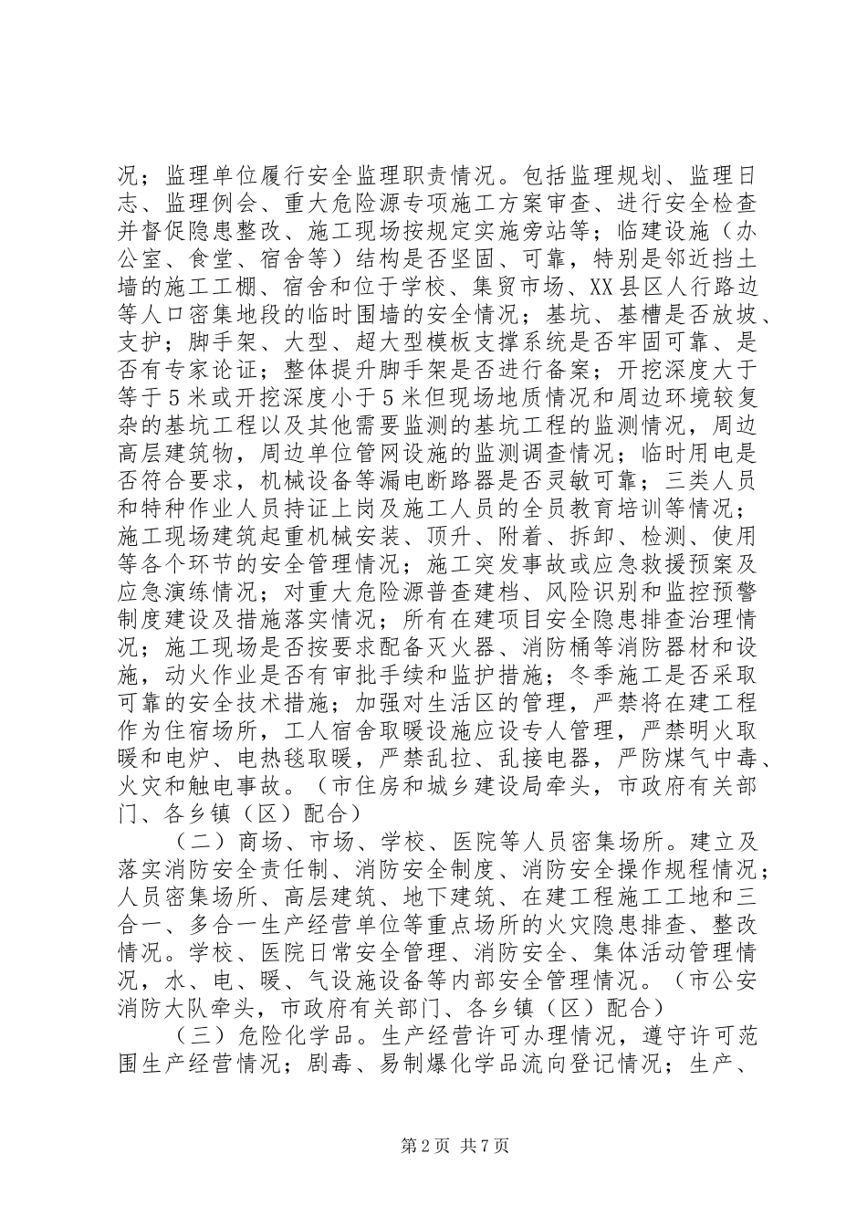 “一厂出事故，万厂受教育”安全生产大检查活动实施方案_第2页