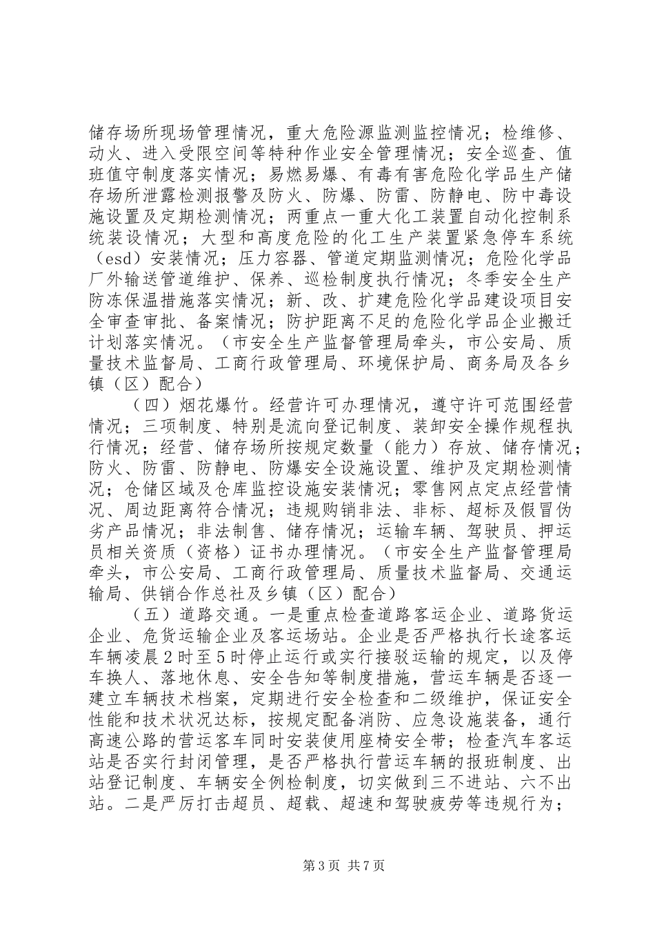 “一厂出事故，万厂受教育”安全生产大检查活动实施方案_第3页