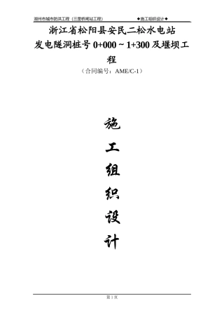 某县安民二松水电站施工组织设计