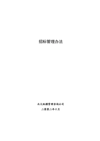 某咨询—某房地产招标管理办法1015