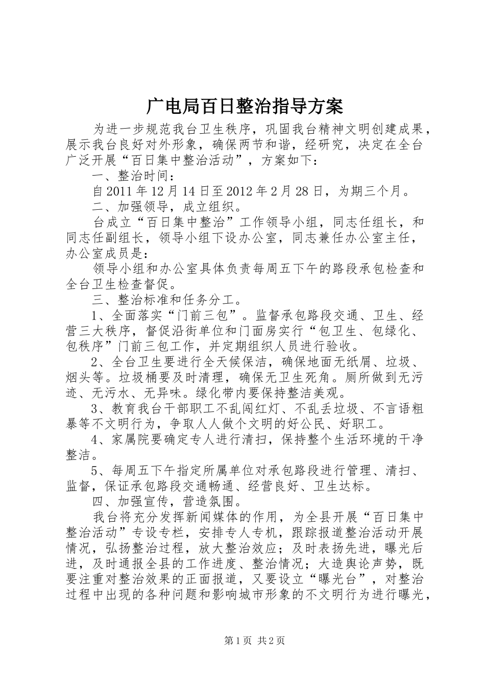 广电局百日整治指导实施方案_第1页