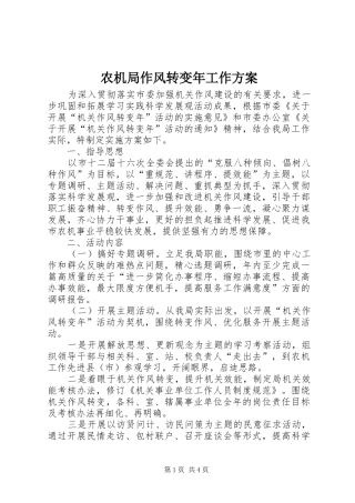 农机局作风转变年工作实施方案