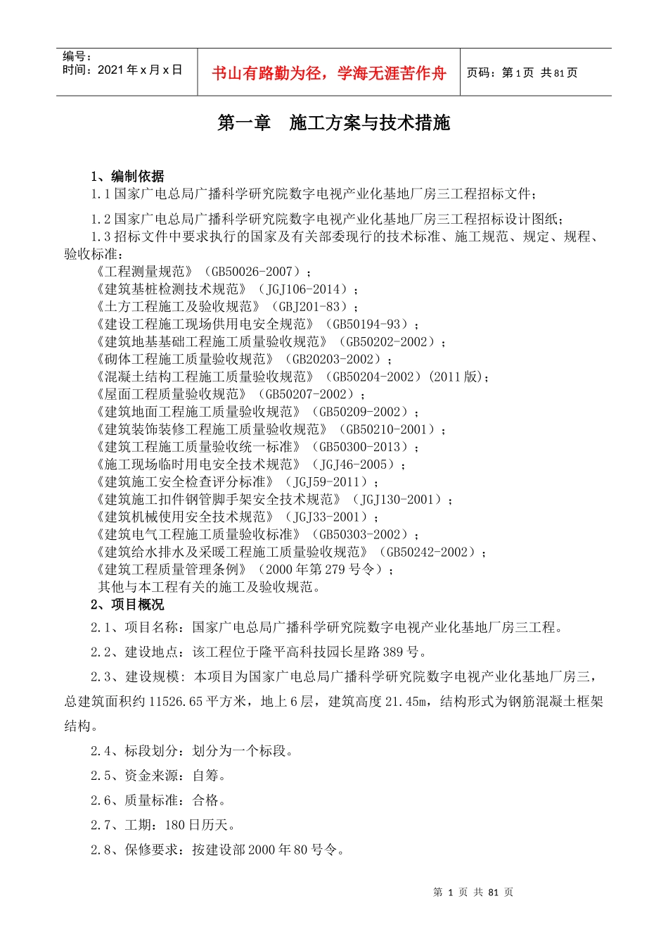 某厂房施工方案与技术措施概述_第1页
