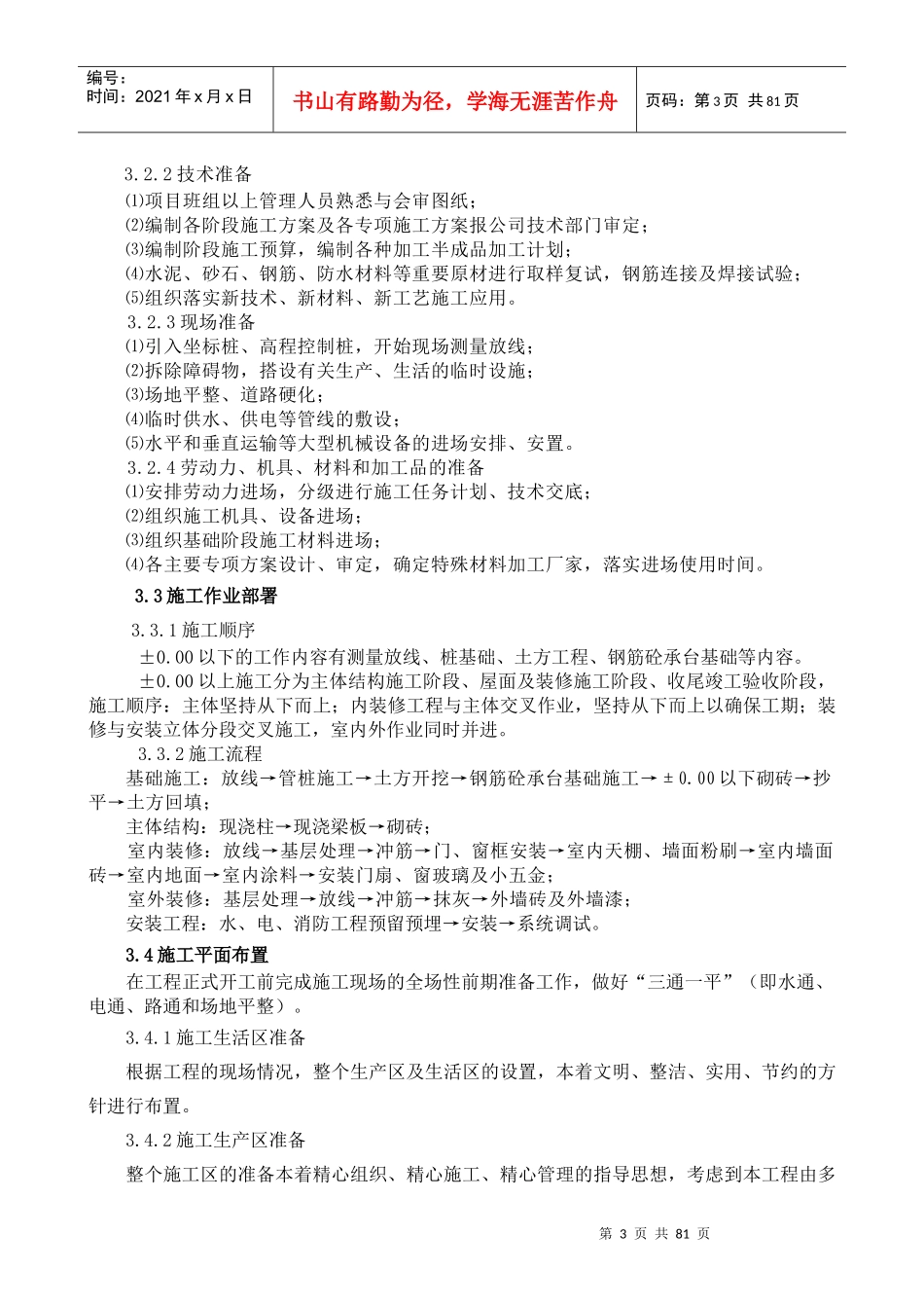 某厂房施工方案与技术措施概述_第3页