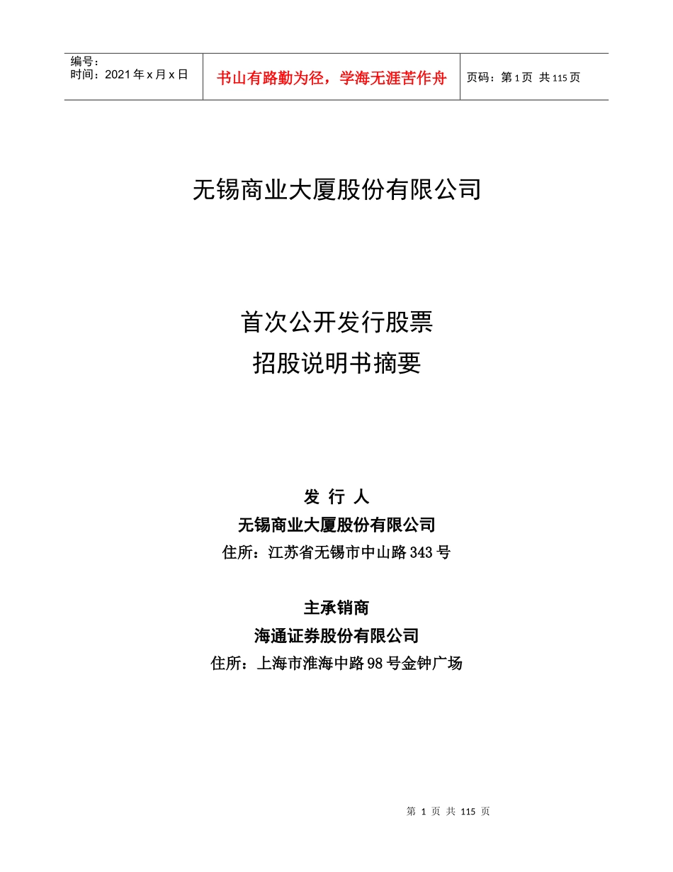 某商业大厦股份有限公司招股说明书_第1页