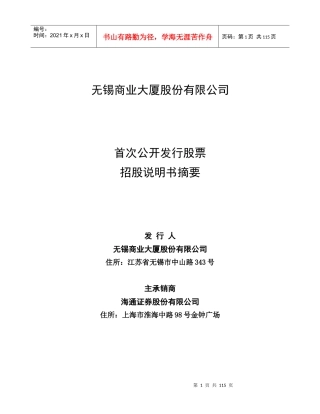 某商业大厦股份有限公司招股说明书
