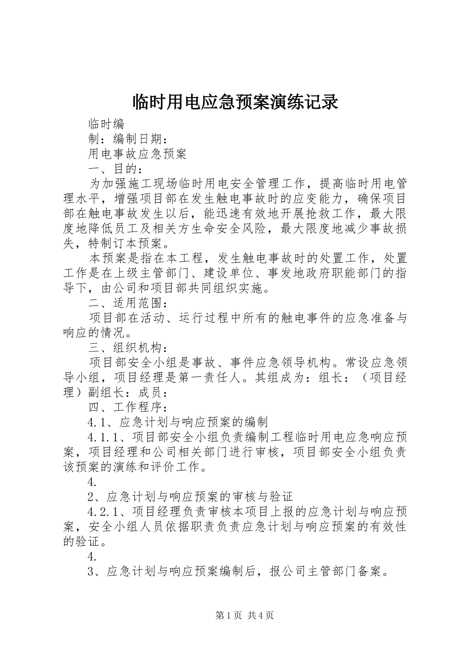 临时用电应急处理预案演练记录_第1页