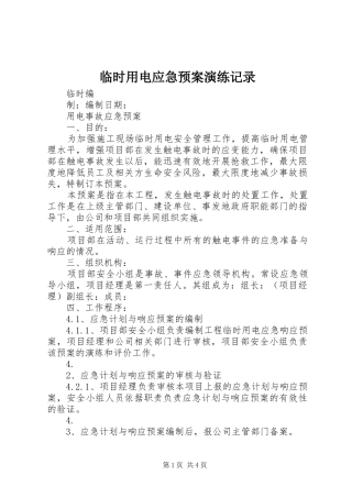 临时用电应急处理预案演练记录