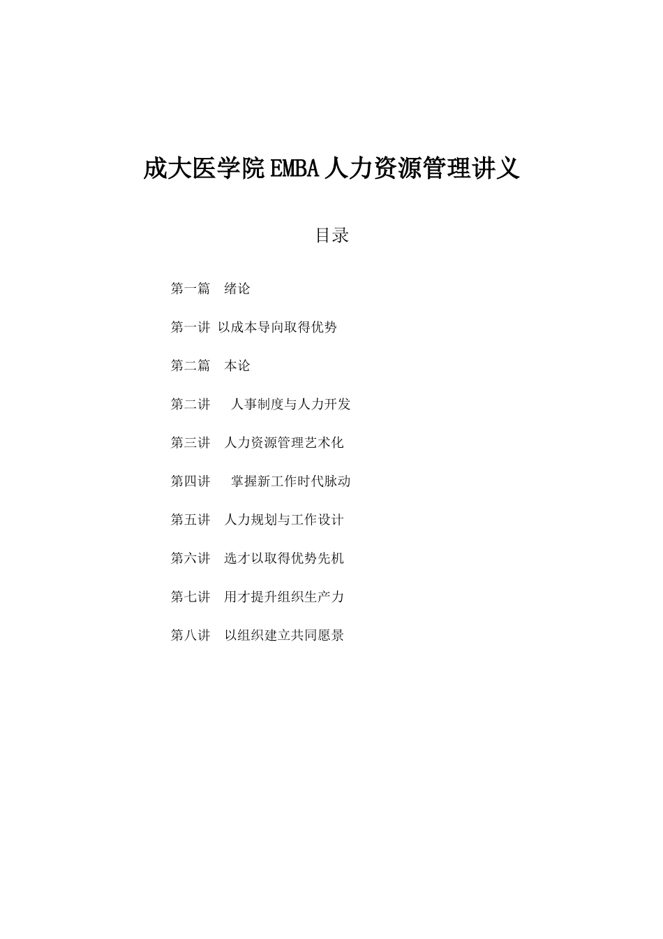 某医学院EMBA人力资源管理培训讲义_第1页