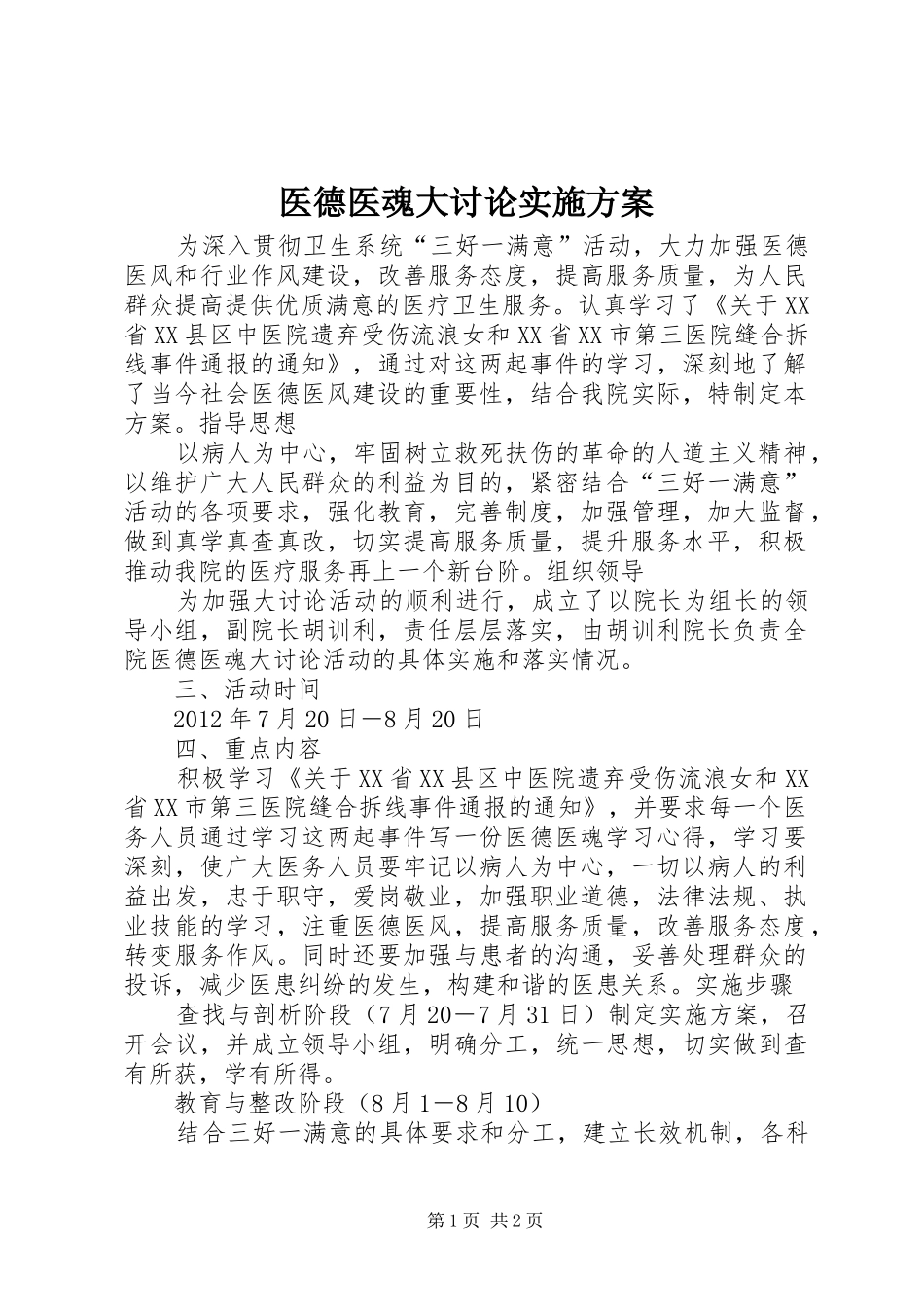医德医魂大讨论方案_第1页