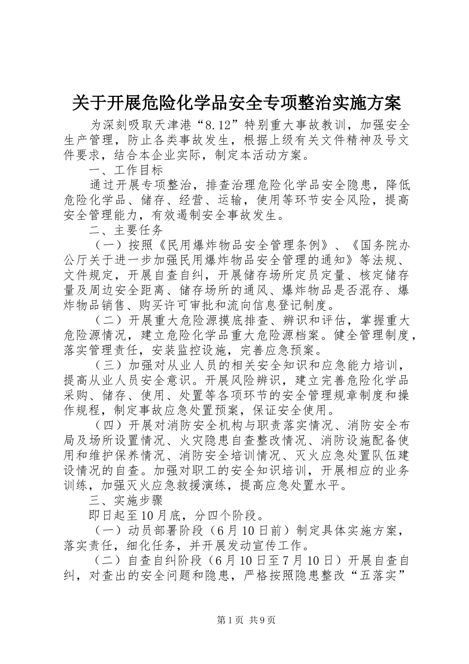 关于开展危险化学品安全专项整治方案_第1页