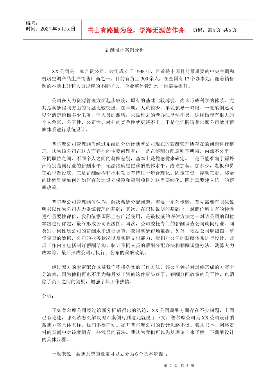 某合资公司薪酬管理设计方案分析_第1页