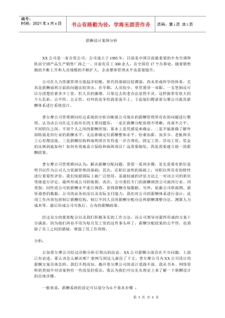 某合资公司薪酬管理设计方案分析