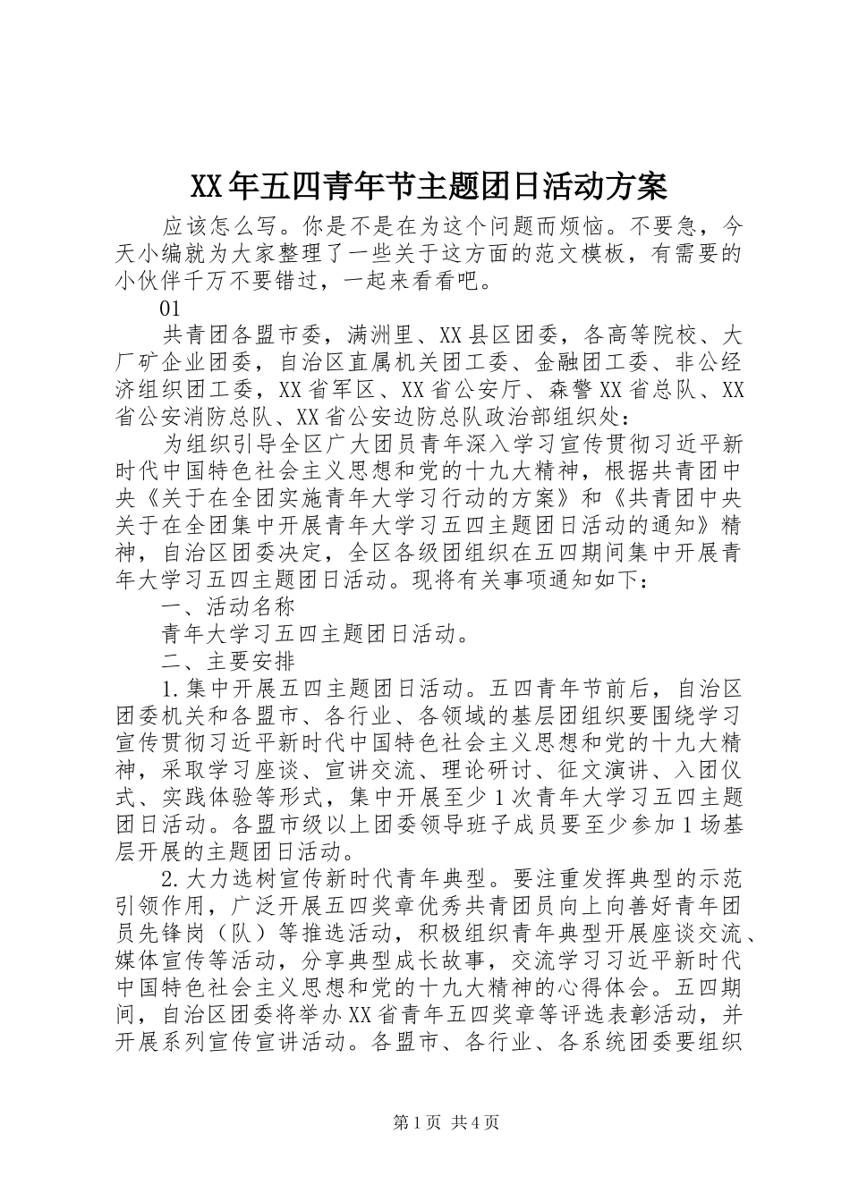 XX年五四青年节主题团日活动实施方案_第1页