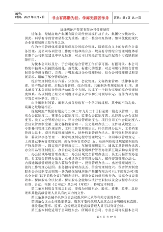 某地产房地产集团有限公司管理制度