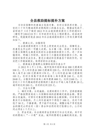 全县救助提标提补实施方案