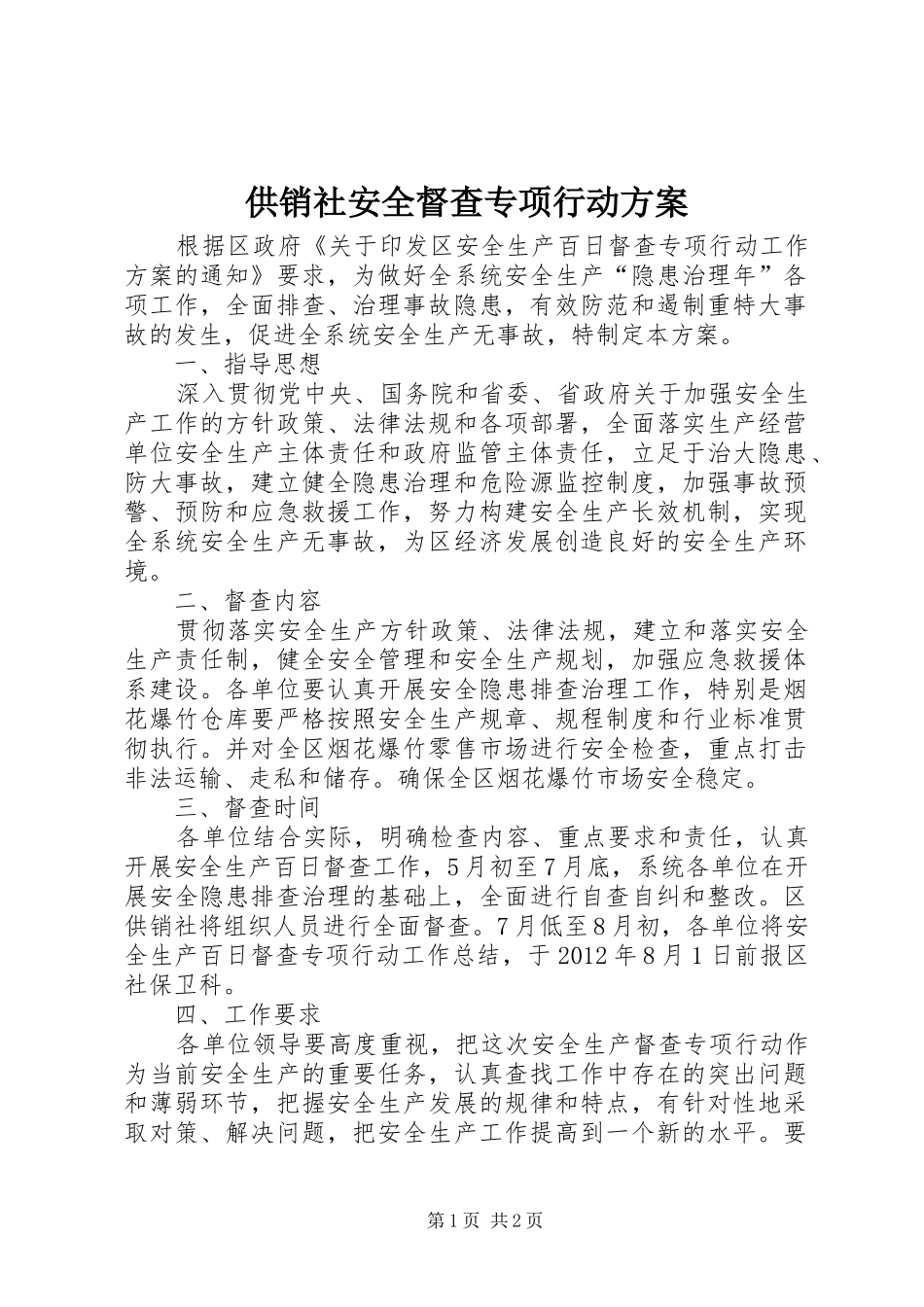 供销社安全督查专项行动实施方案_第1页