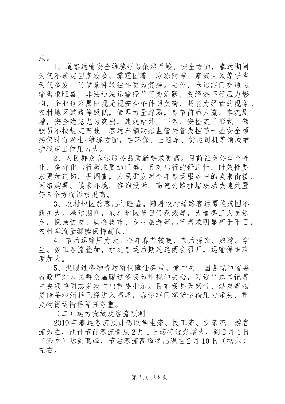 XX年春运工作应急处理预案_第2页