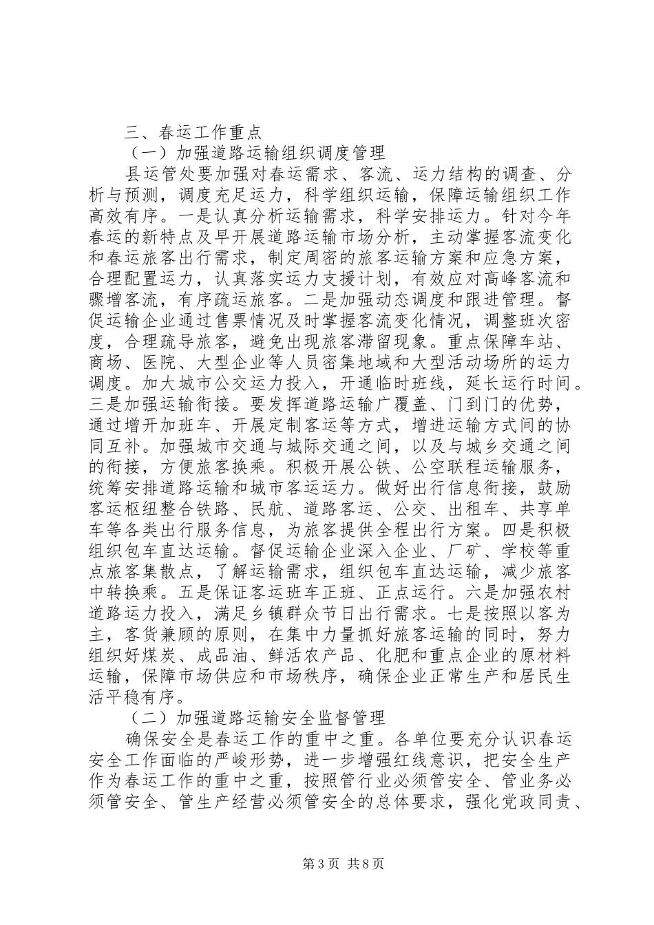 XX年春运工作应急处理预案_第3页
