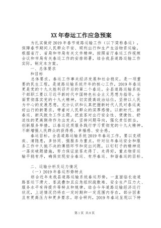 XX年春运工作应急处理预案
