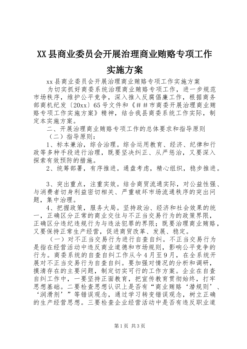XX县商业委员会开展治理商业贿赂专项工作方案_第1页