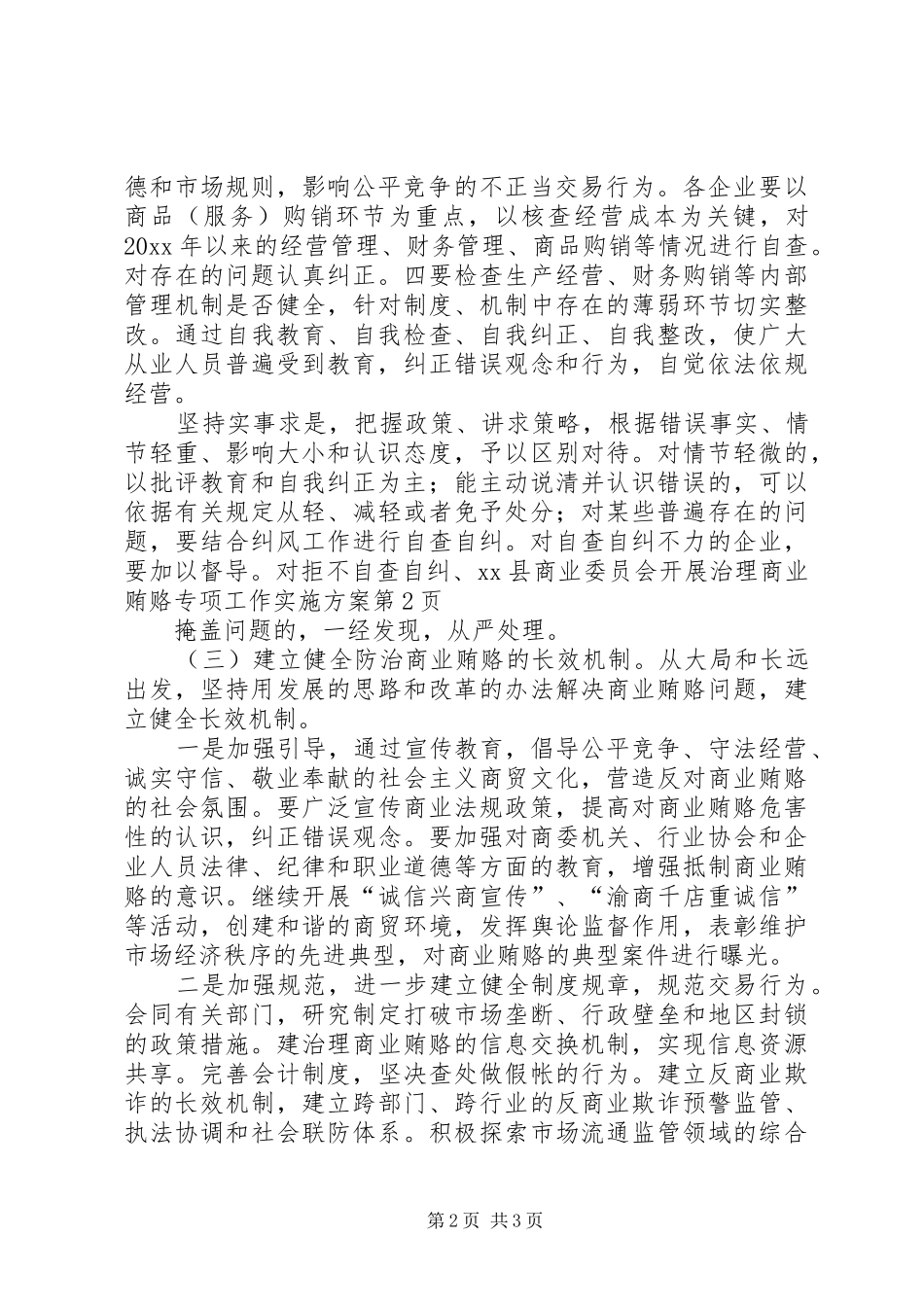 XX县商业委员会开展治理商业贿赂专项工作方案_第2页