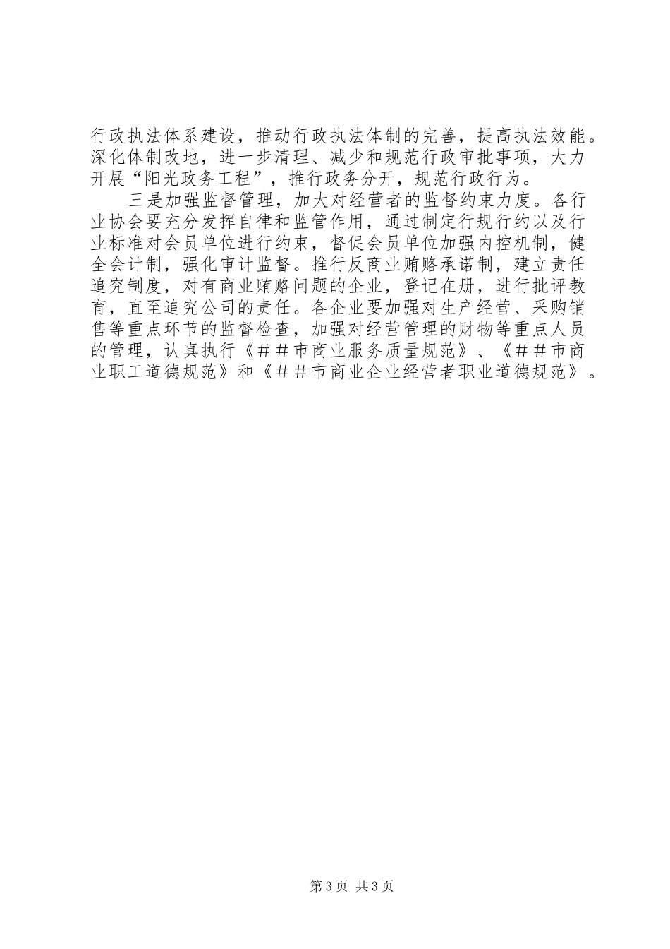 XX县商业委员会开展治理商业贿赂专项工作方案_第3页