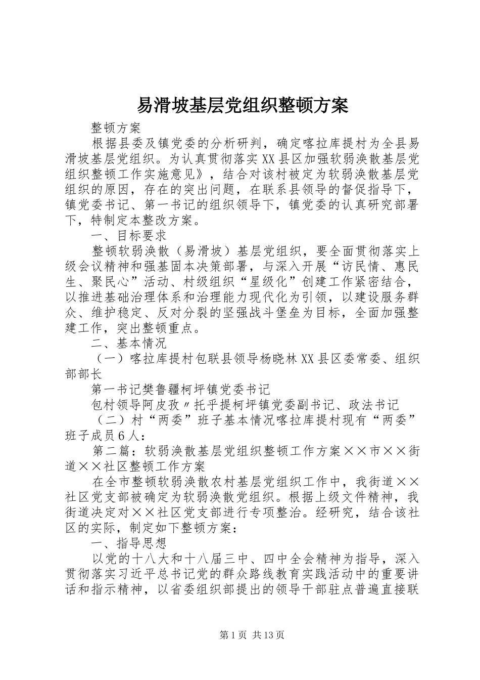 易滑坡基层党组织整顿实施方案_第1页