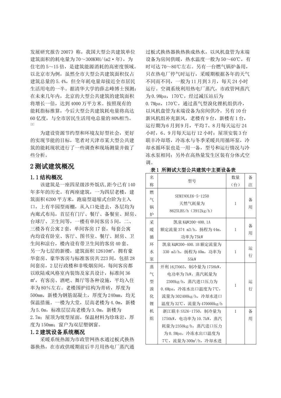 某大型公共建筑能耗的现状及分析_第2页