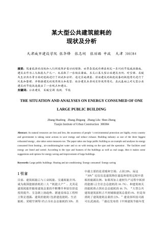 某大型公共建筑能耗的现状及分析