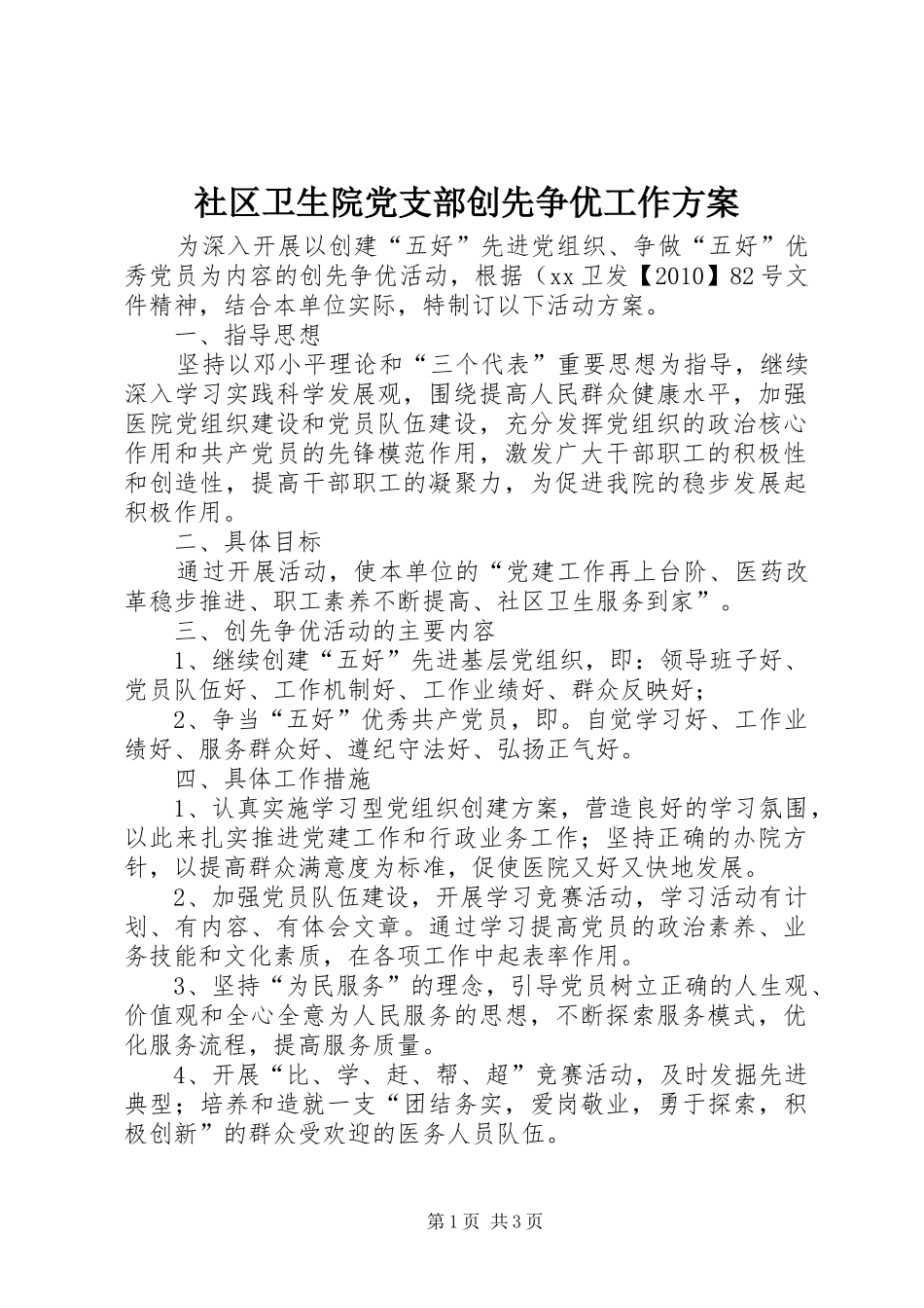 社区卫生院党支部创先争优工作实施方案_第1页