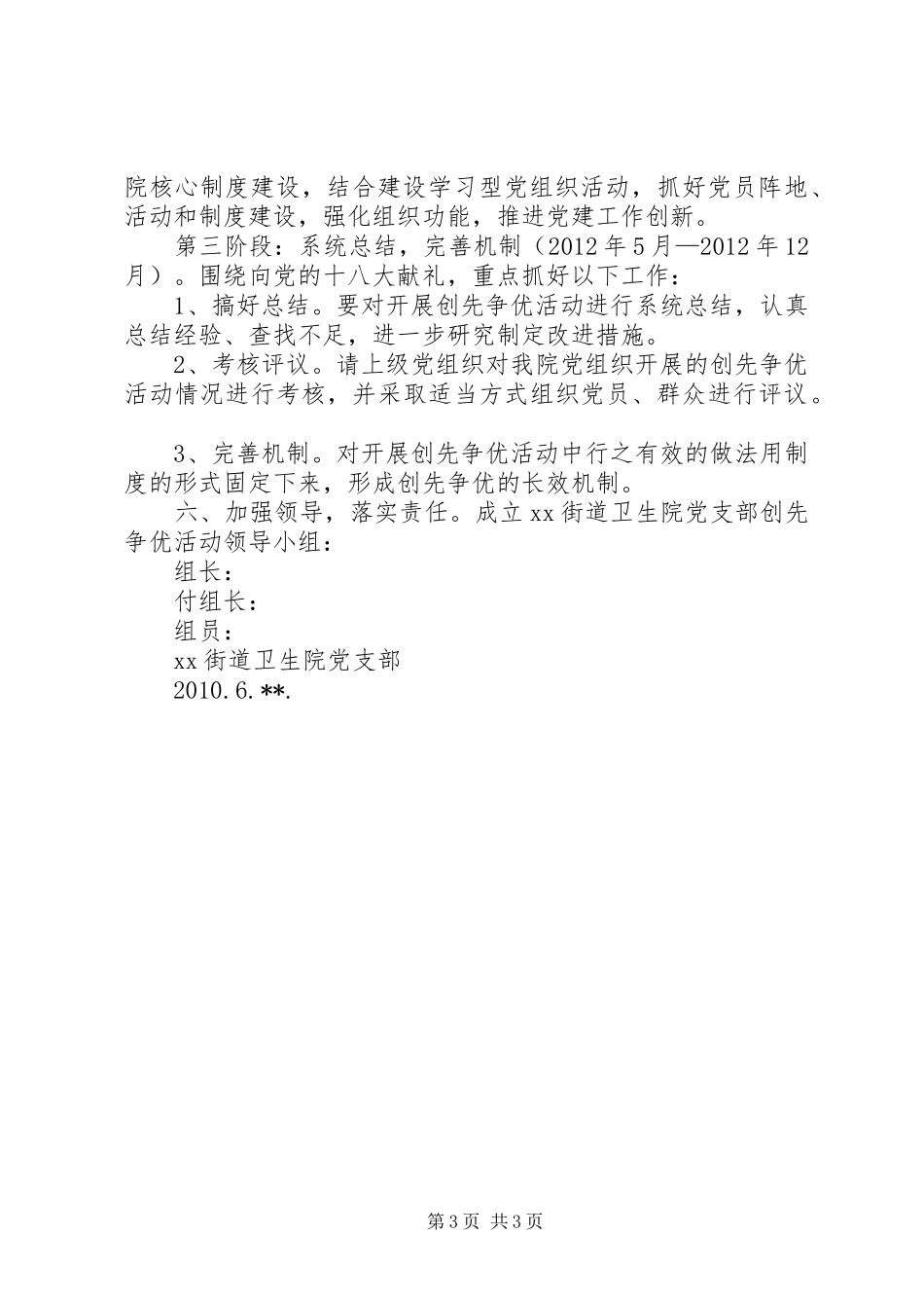 社区卫生院党支部创先争优工作实施方案_第3页