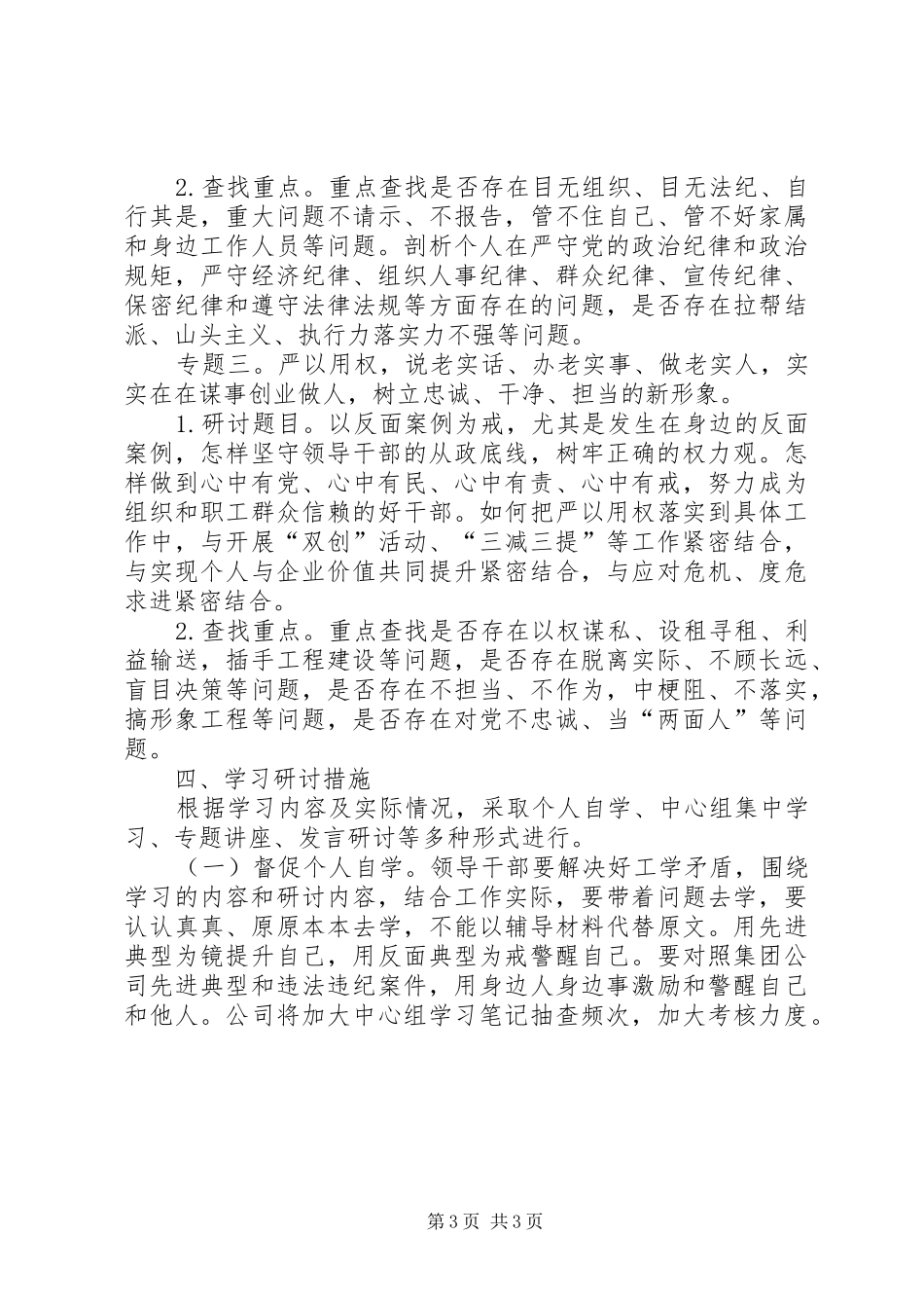 公司总支委员会三严三实专题学习研讨实施方案_第3页