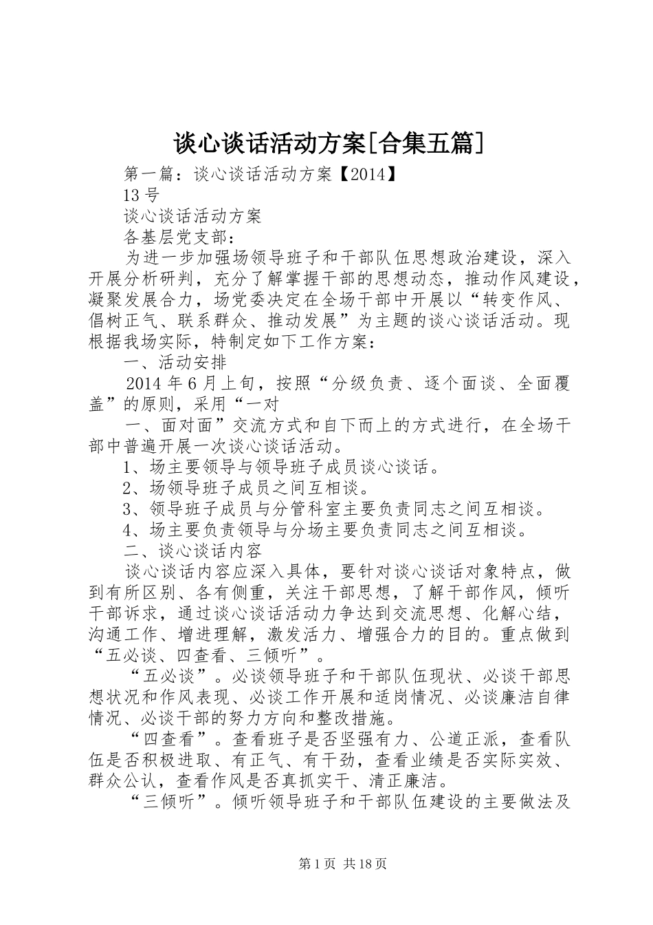 谈心谈话活动实施方案[合集五篇]_第1页