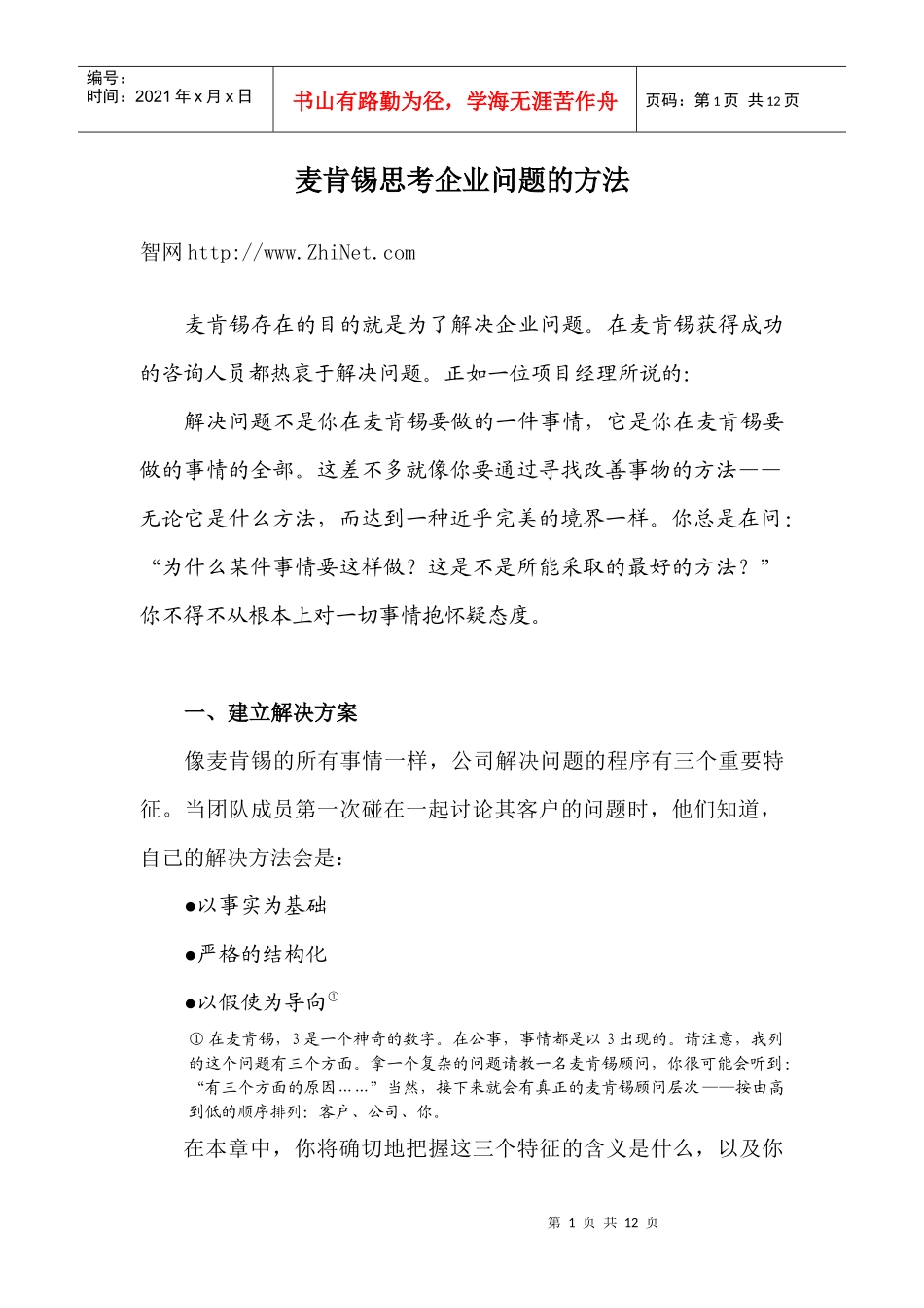 某咨询顾问必备宝典某咨询思考企业问题的方法_第1页