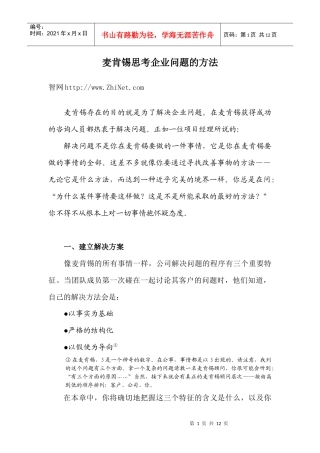 某咨询顾问必备宝典某咨询思考企业问题的方法