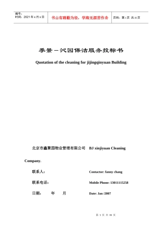 某园区保洁服务投标书