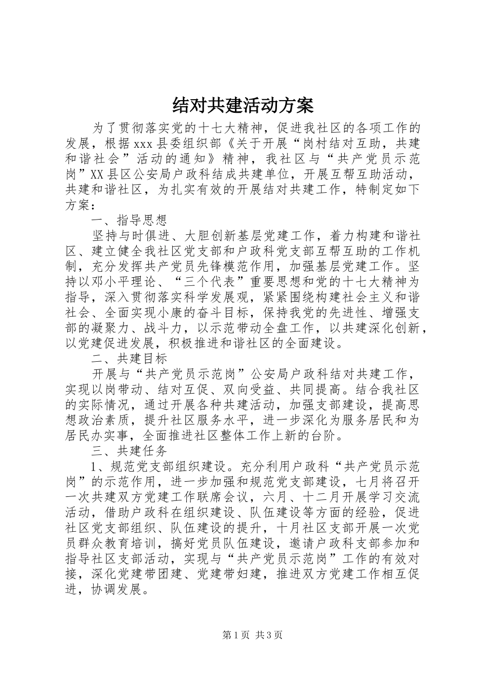 结对共建活动实施方案_第1页