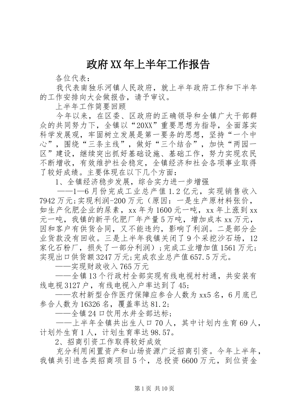 政府上半年工作报告_第1页