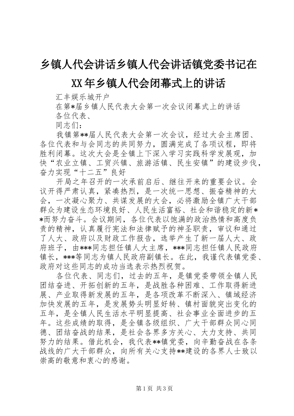 乡镇人代会致辞乡镇人代会致辞镇党委书记在乡镇人代会闭幕式上的致辞_第1页