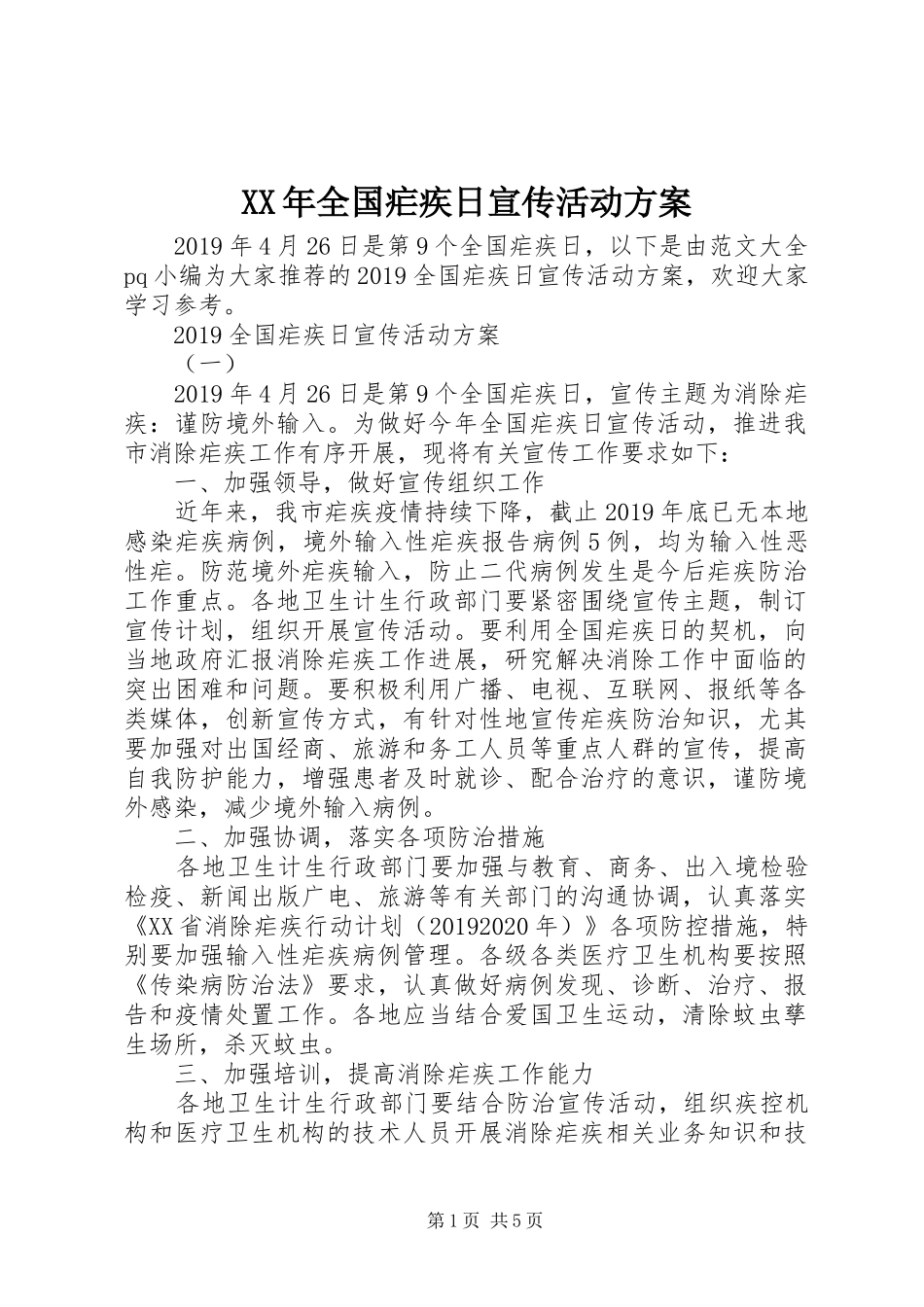XX年全国疟疾日宣传活动实施方案_第1页