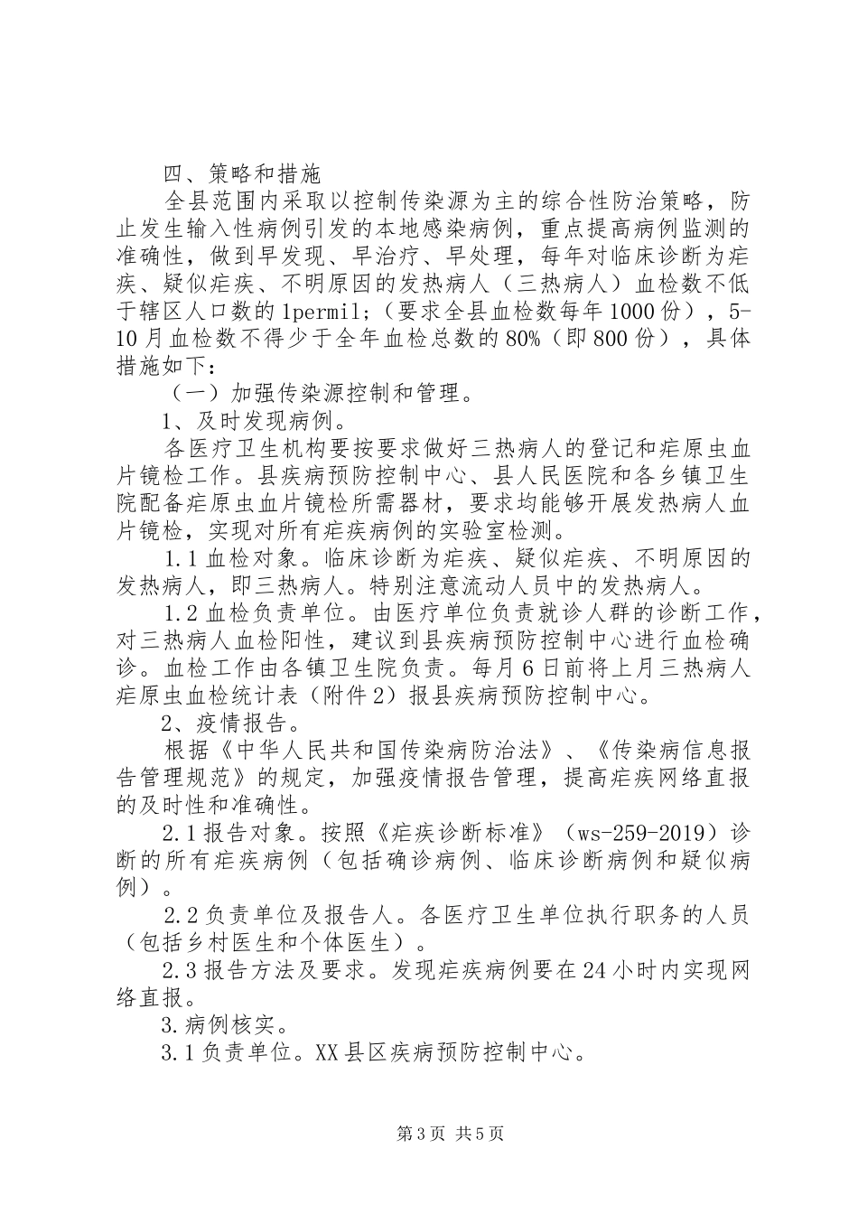 XX年全国疟疾日宣传活动实施方案_第3页