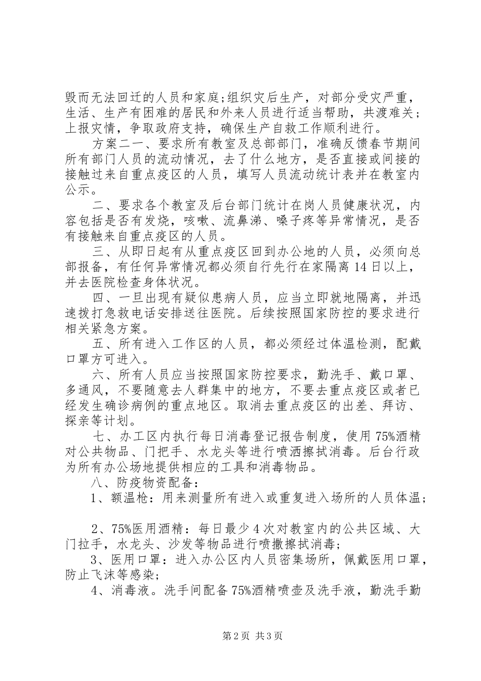 社区灾害预防实施方案_第2页