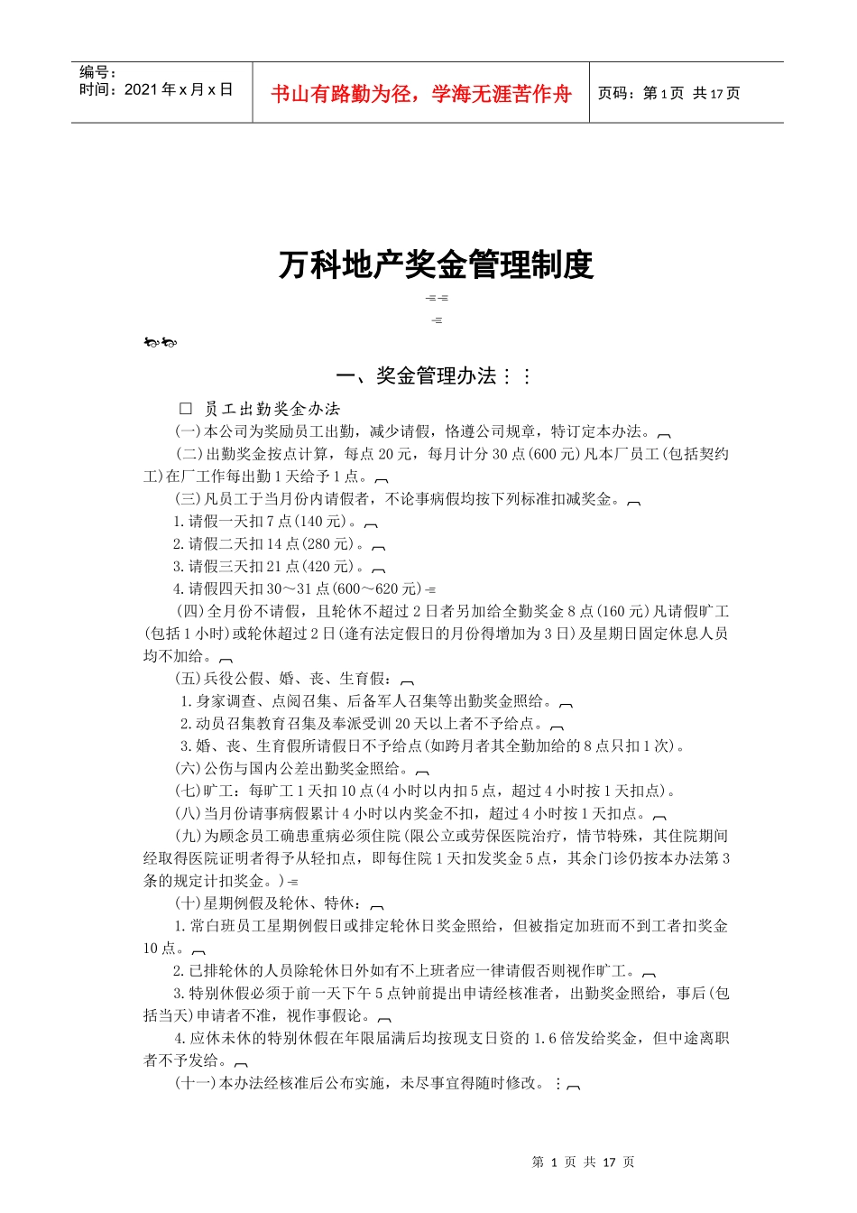 某地产奖金管理制度_第1页