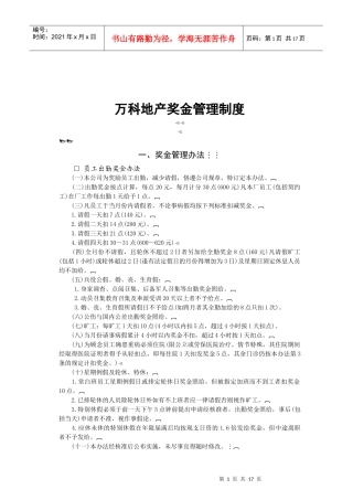 某地产奖金管理制度